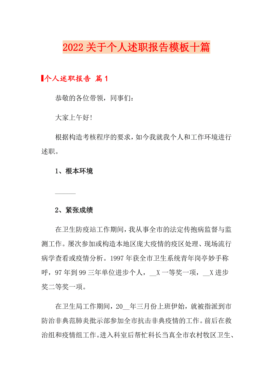 2022关于个人述职报告模板十篇_第1页