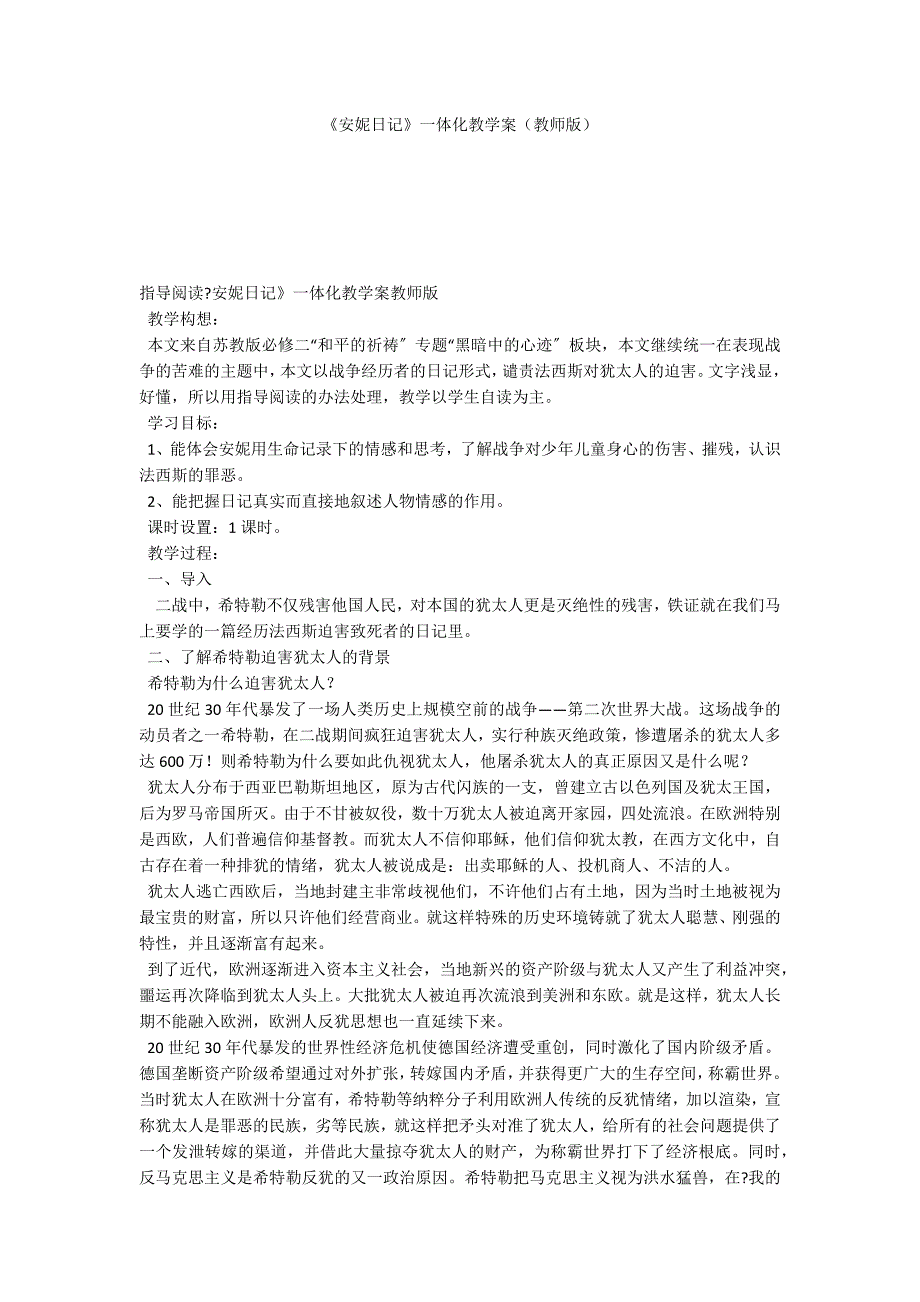 《安妮日记》一体化教学案（教师版）_第1页