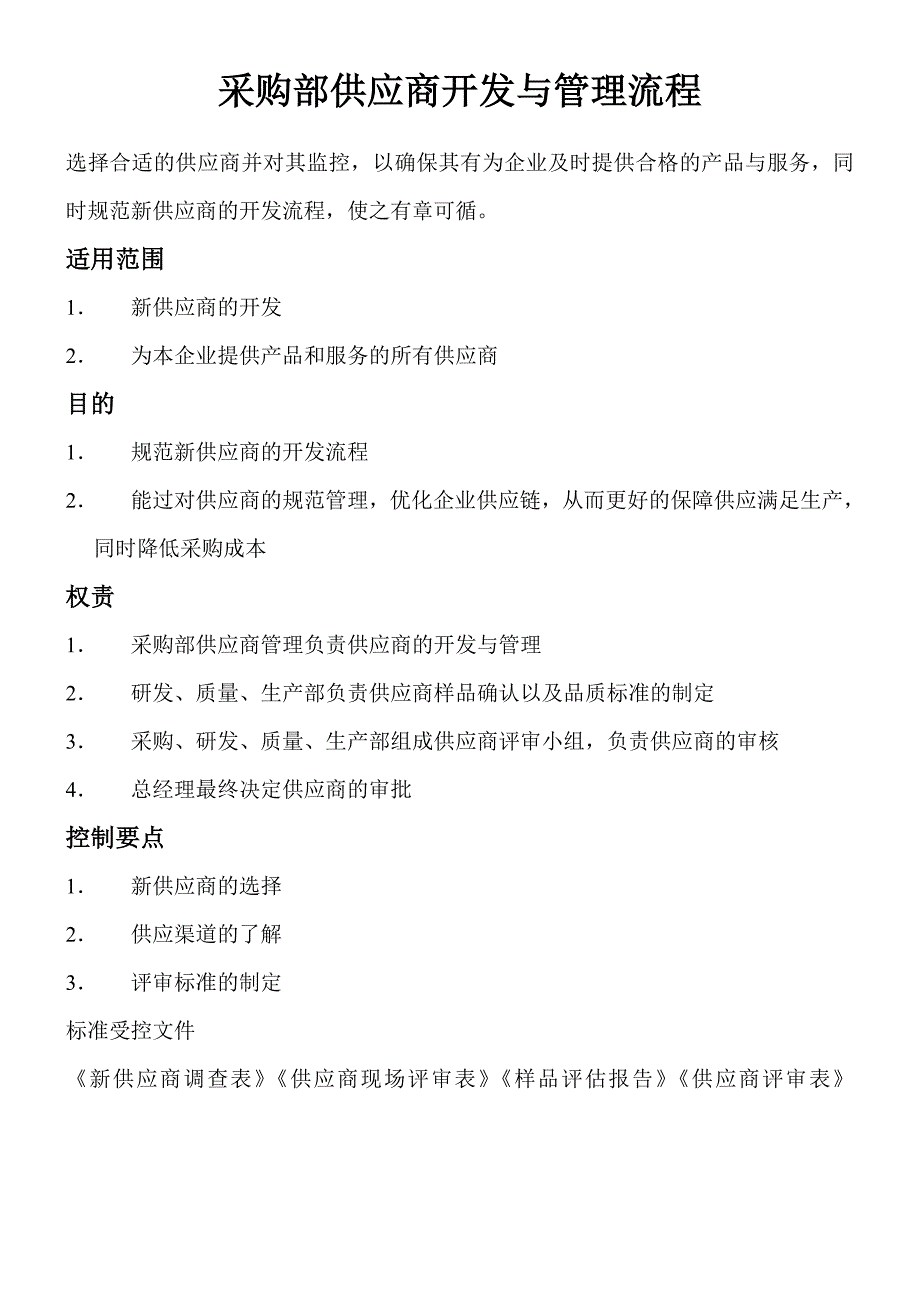 供应商评审流程图_第1页