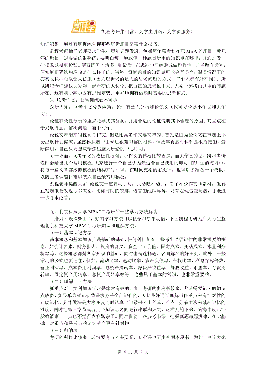 北京科技大学MPACC考研应该有怎样的心态_第4页