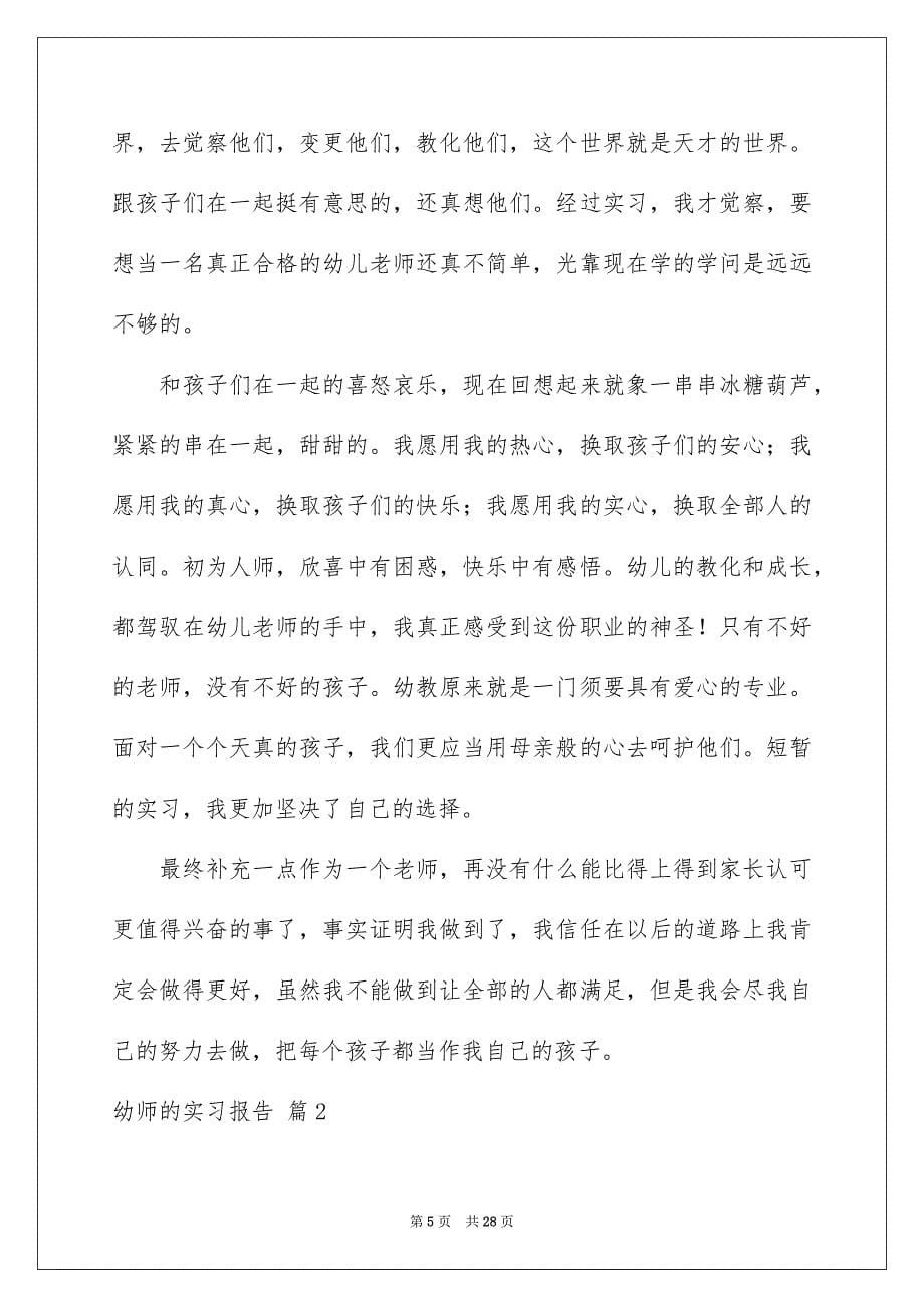 2023年幼师的实习报告3范文.docx_第5页