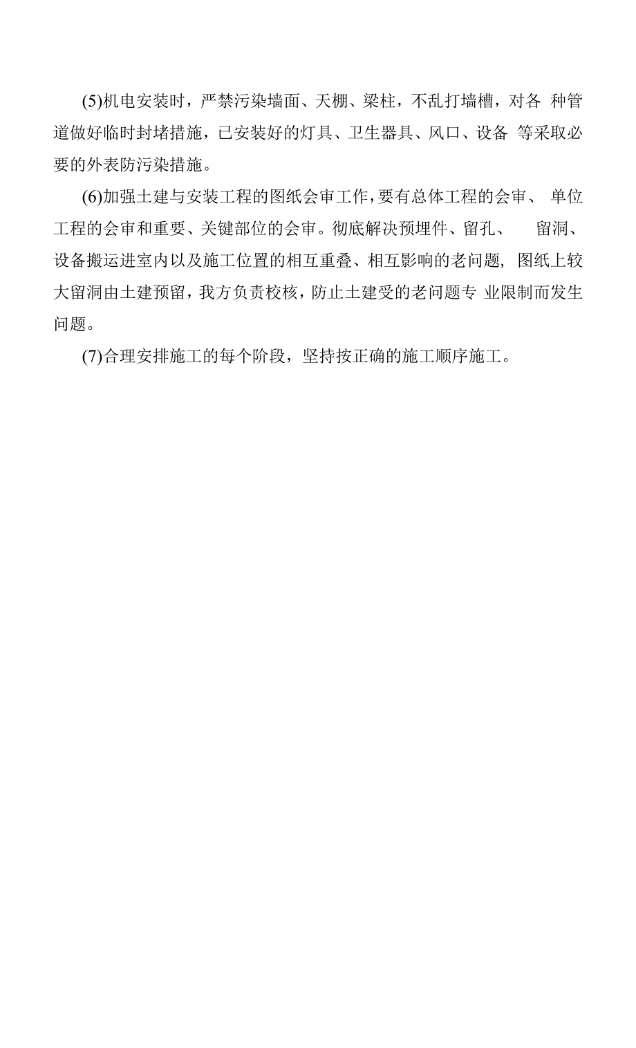 与业主、项目管理公司、监理和总包单位配合的措施.docx_第3页