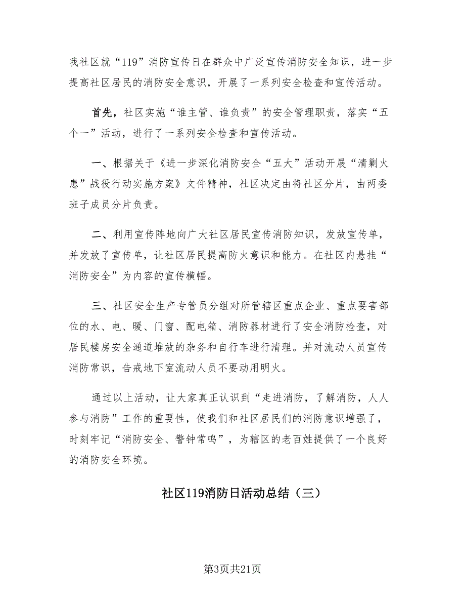 社区119消防日活动总结（12篇）_第3页