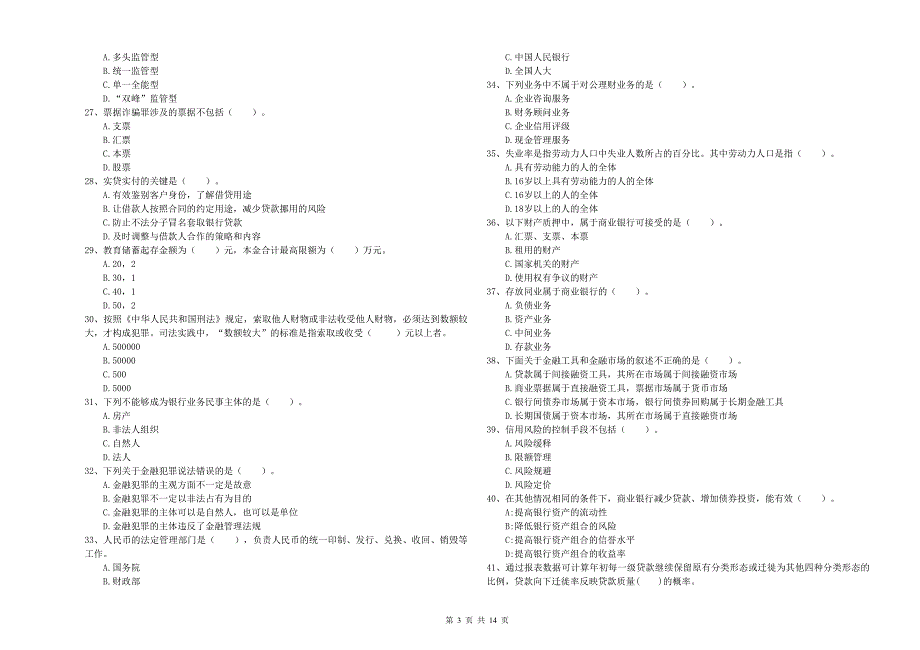 初级银行从业资格考试《银行业法律法规与综合能力》强化训练试卷C卷.doc_第3页