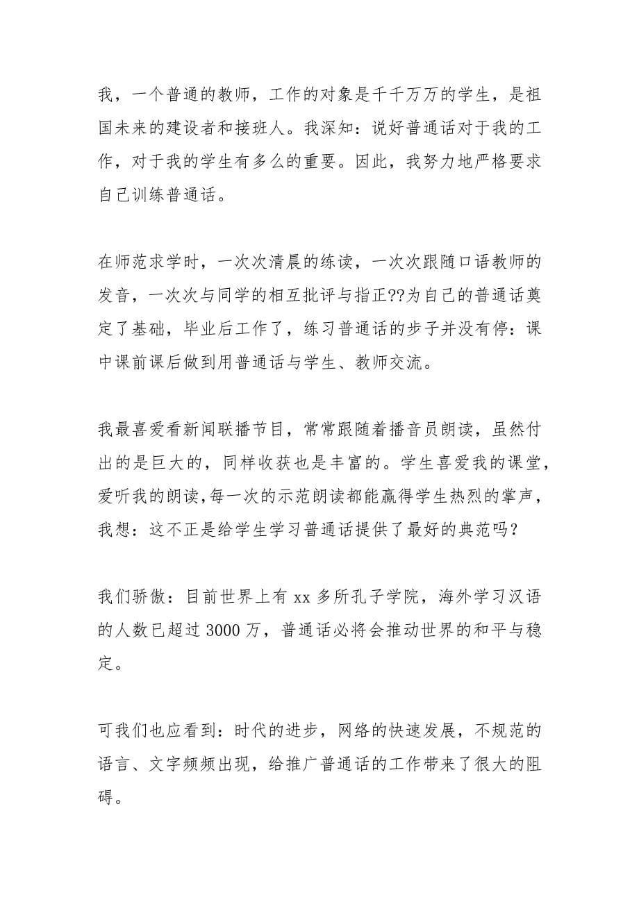 推广普通话共筑中国梦演讲稿.docx_第5页