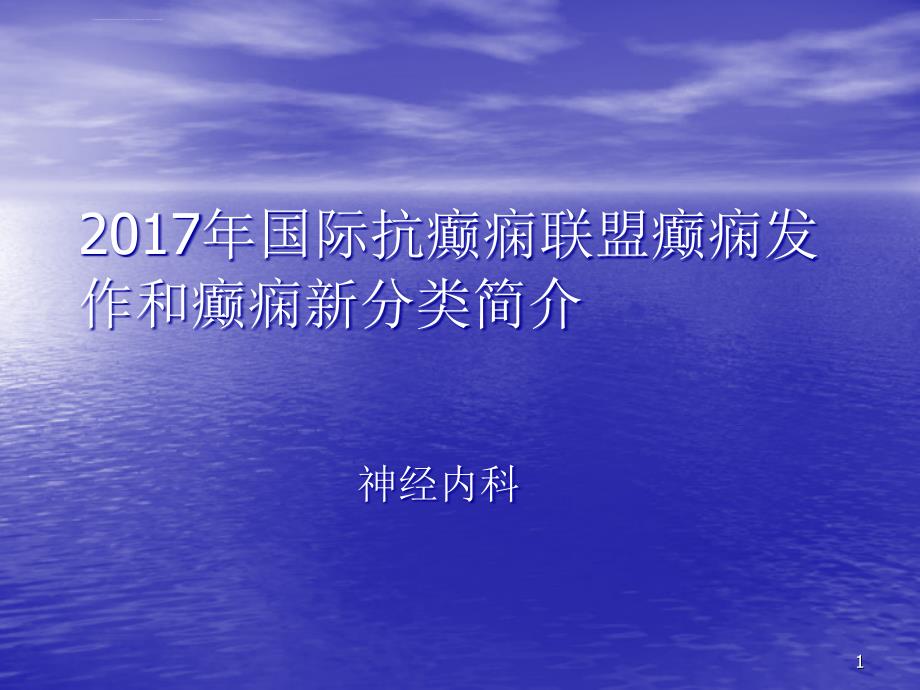 癫痫诊治指南分类ppt课件_第1页