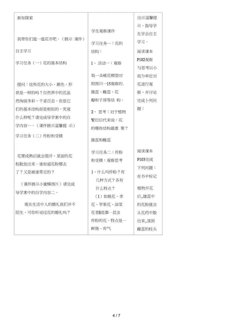 七年级生物教案第3单元第2章第3节开花和结果_第4页