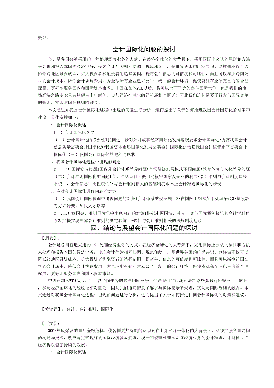 会计国际化问题的探讨论文_第1页