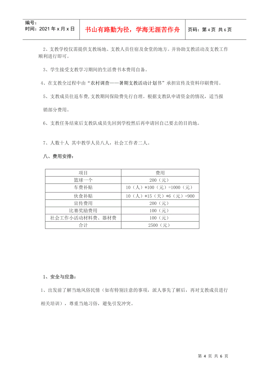 农村调查暑假支教活动计划书_第4页