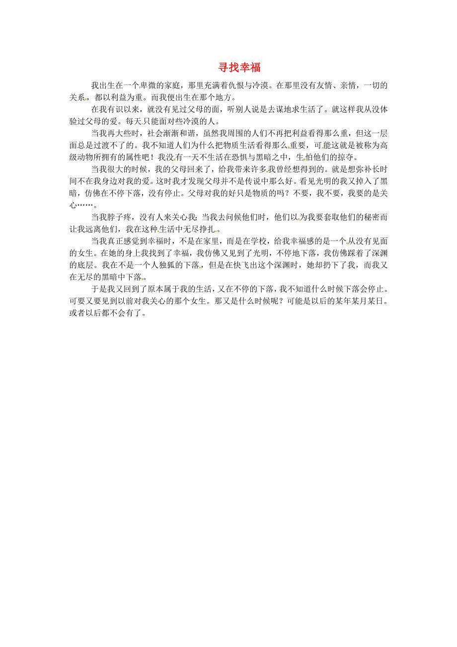 陕西省渭南市希望高级中学高中语文学生作文寻找幸福素材2_第1页