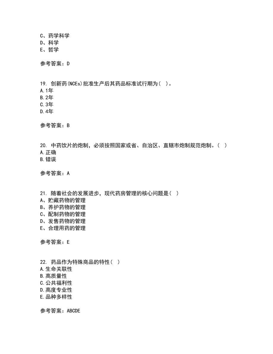 兰州大学22春《药事管理学》离线作业二及答案参考72_第5页