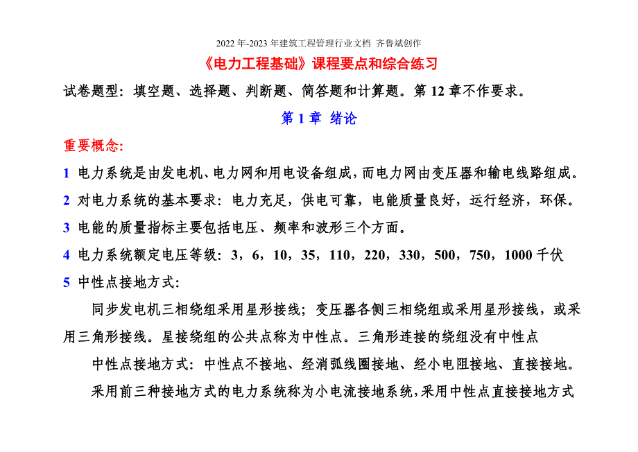 电力工程基础课程要点和综合练习_第1页