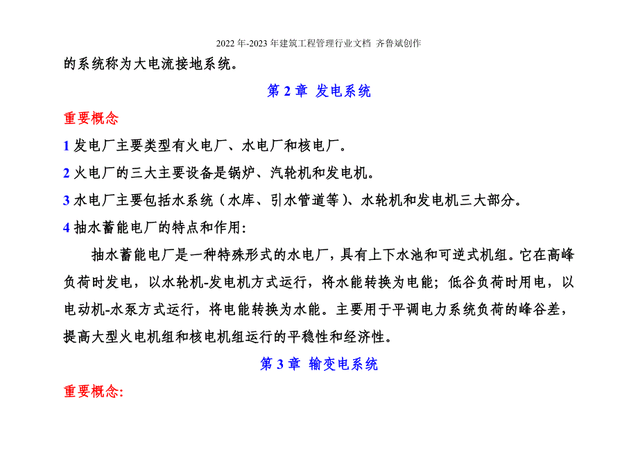 电力工程基础课程要点和综合练习_第2页