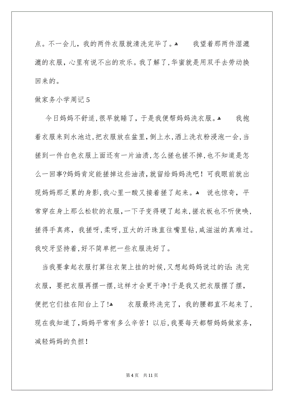 做家务小学周记_第4页