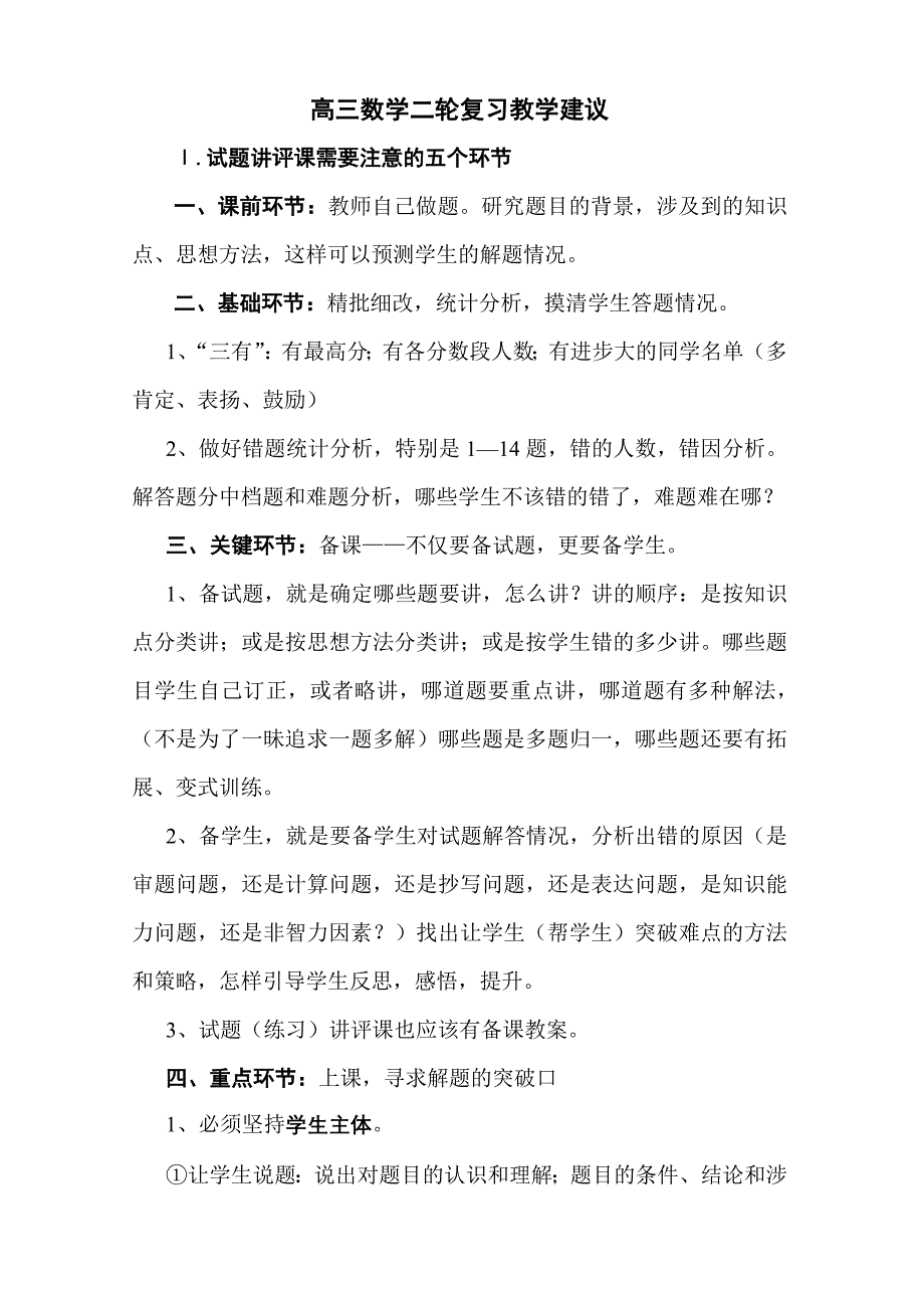 高三数学二轮试题讲评、专题复习课建议_第1页