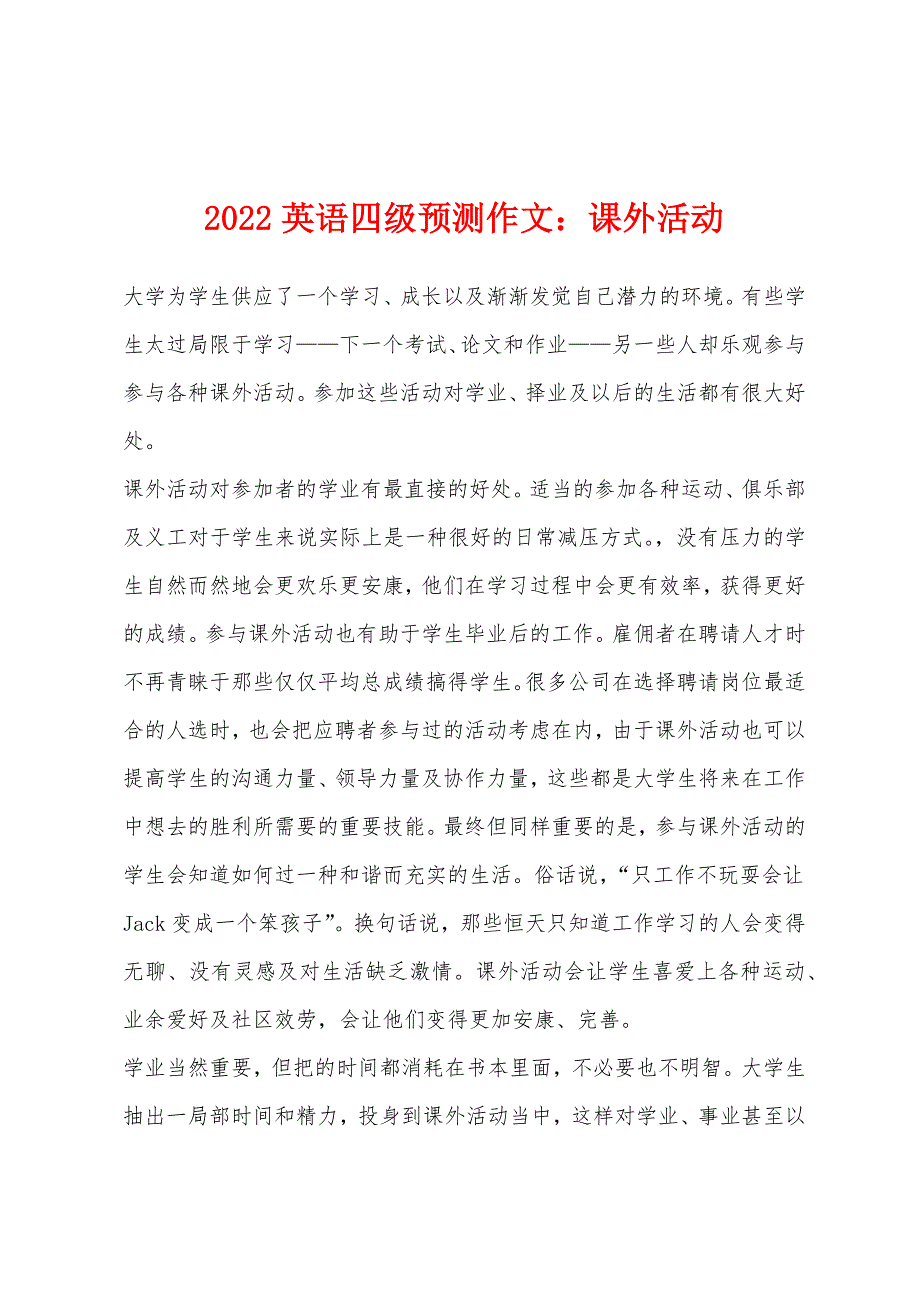 2022年英语四级预测作文：课外活动.docx_第1页