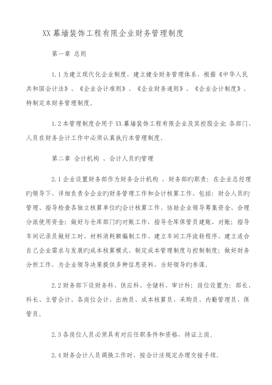 企业装饰工程的公司财务管理制度范本P_第1页