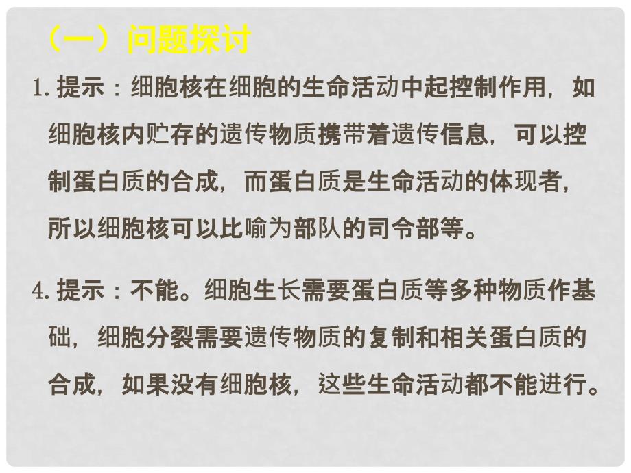 山西省怀仁县巨子学校高中部高中地理 第三章第三节 细胞的结构和功能课件 新人教版必修1_第2页