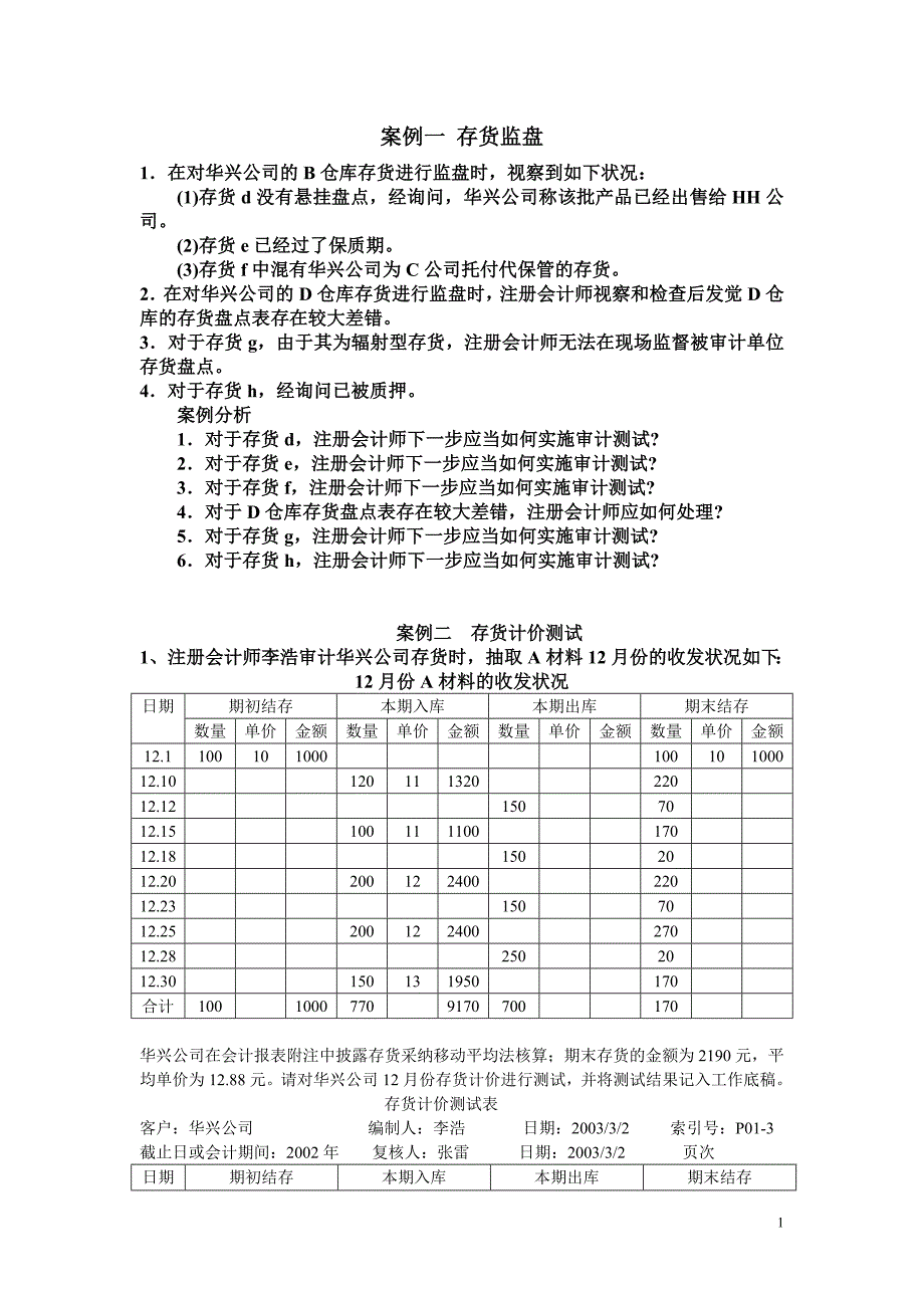 生产与存货循环-案例作业及答案_第1页