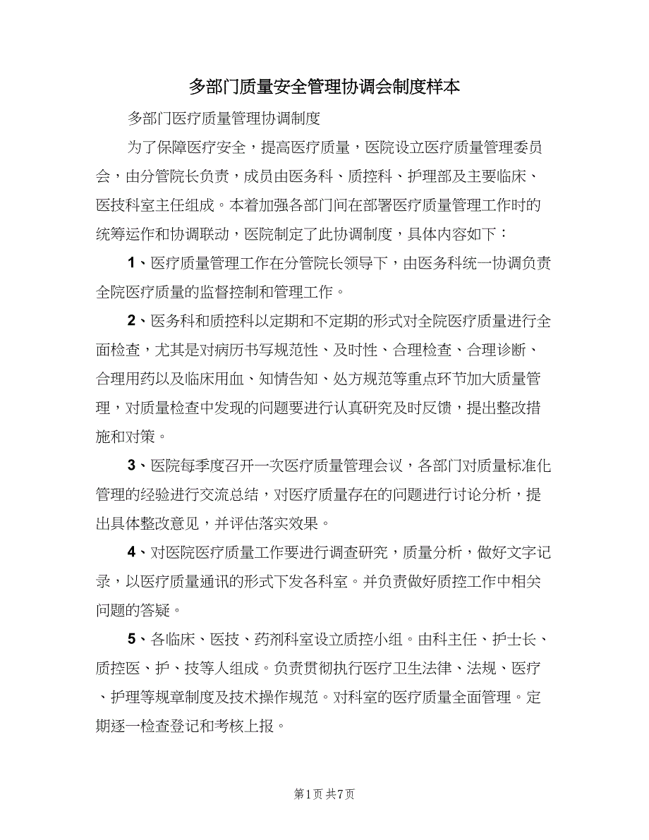 多部门质量安全管理协调会制度样本（4篇）_第1页