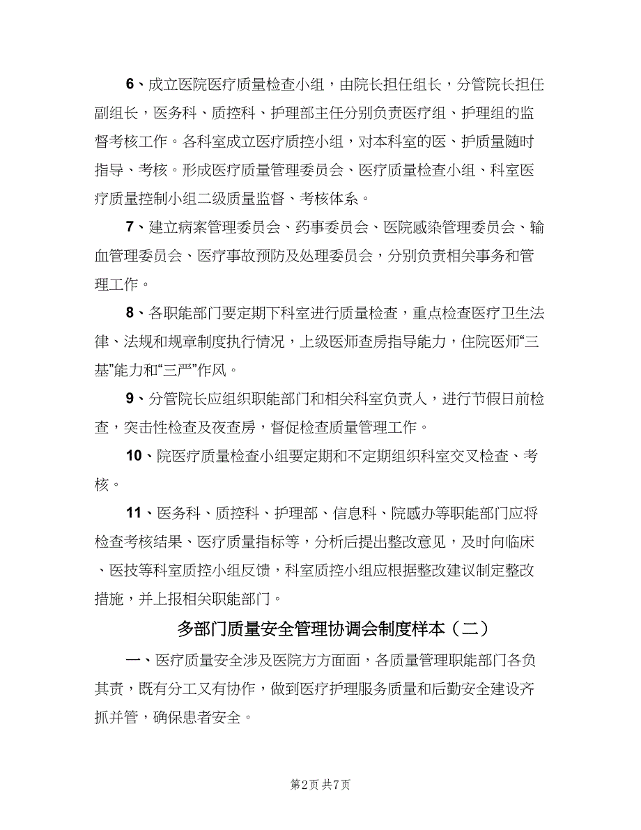 多部门质量安全管理协调会制度样本（4篇）_第2页