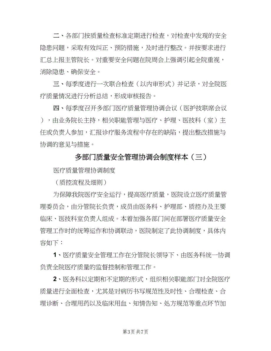 多部门质量安全管理协调会制度样本（4篇）_第3页