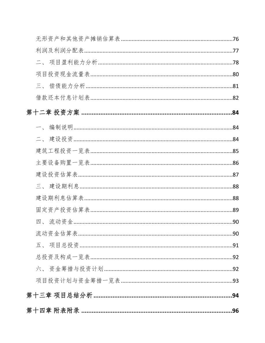 X X关于成立高低压开关成套设备公司可行性报告_第5页