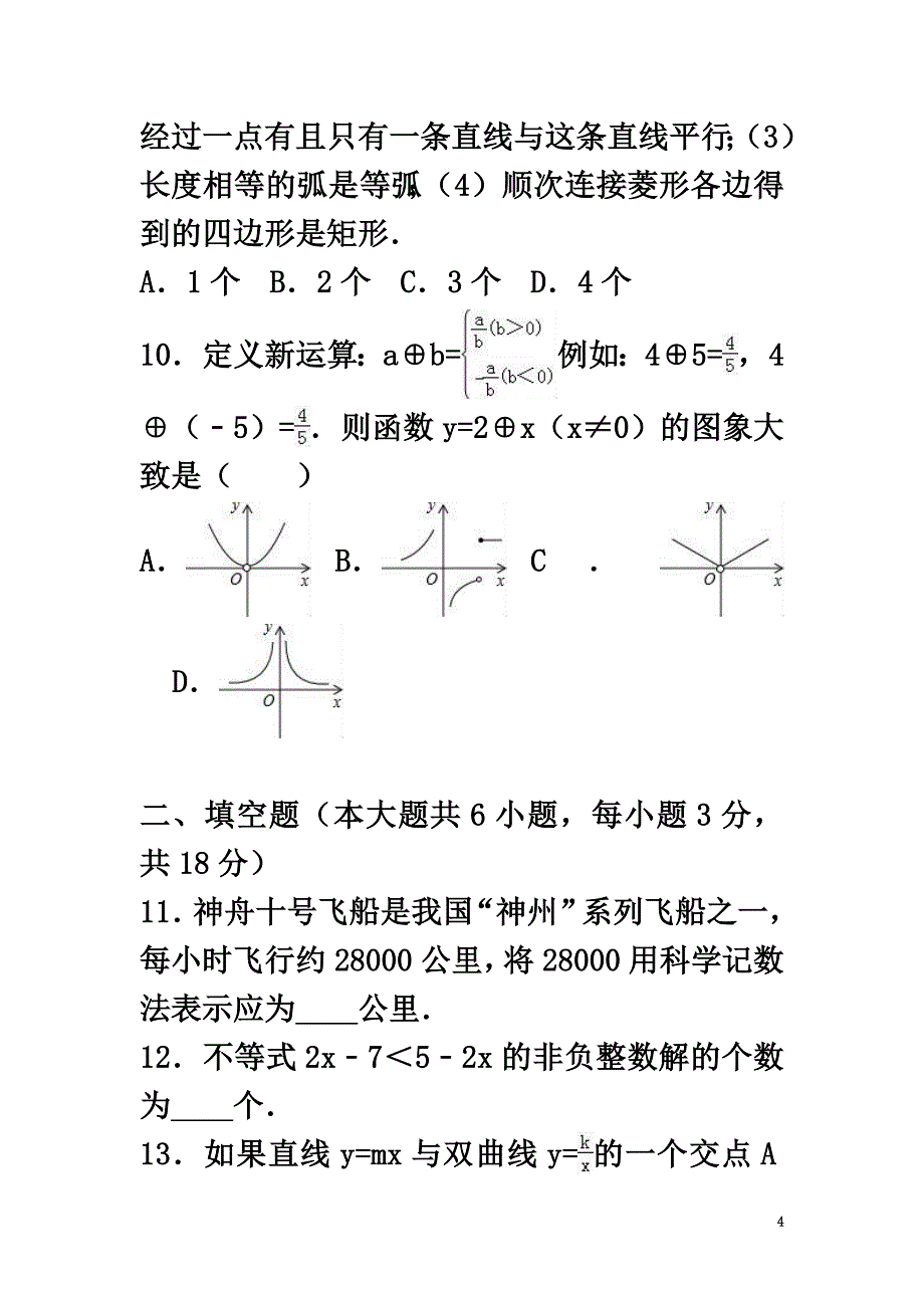 内蒙古呼和浩特市2021年中考数学模拟试卷（含解析）_第4页