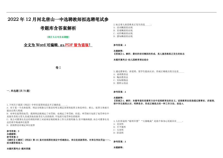 2022年12月河北唐山一中选聘教师拟选聘笔试参考题库含答案解析版_第1页