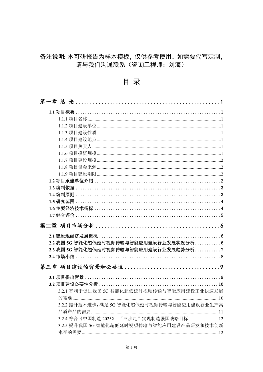 5G智能化超低延时视频传输与智能应用建设项目可行性研究报告模板-立项备案_第2页