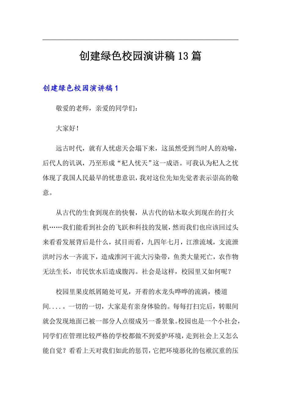 创建绿色校园演讲稿13篇_第1页