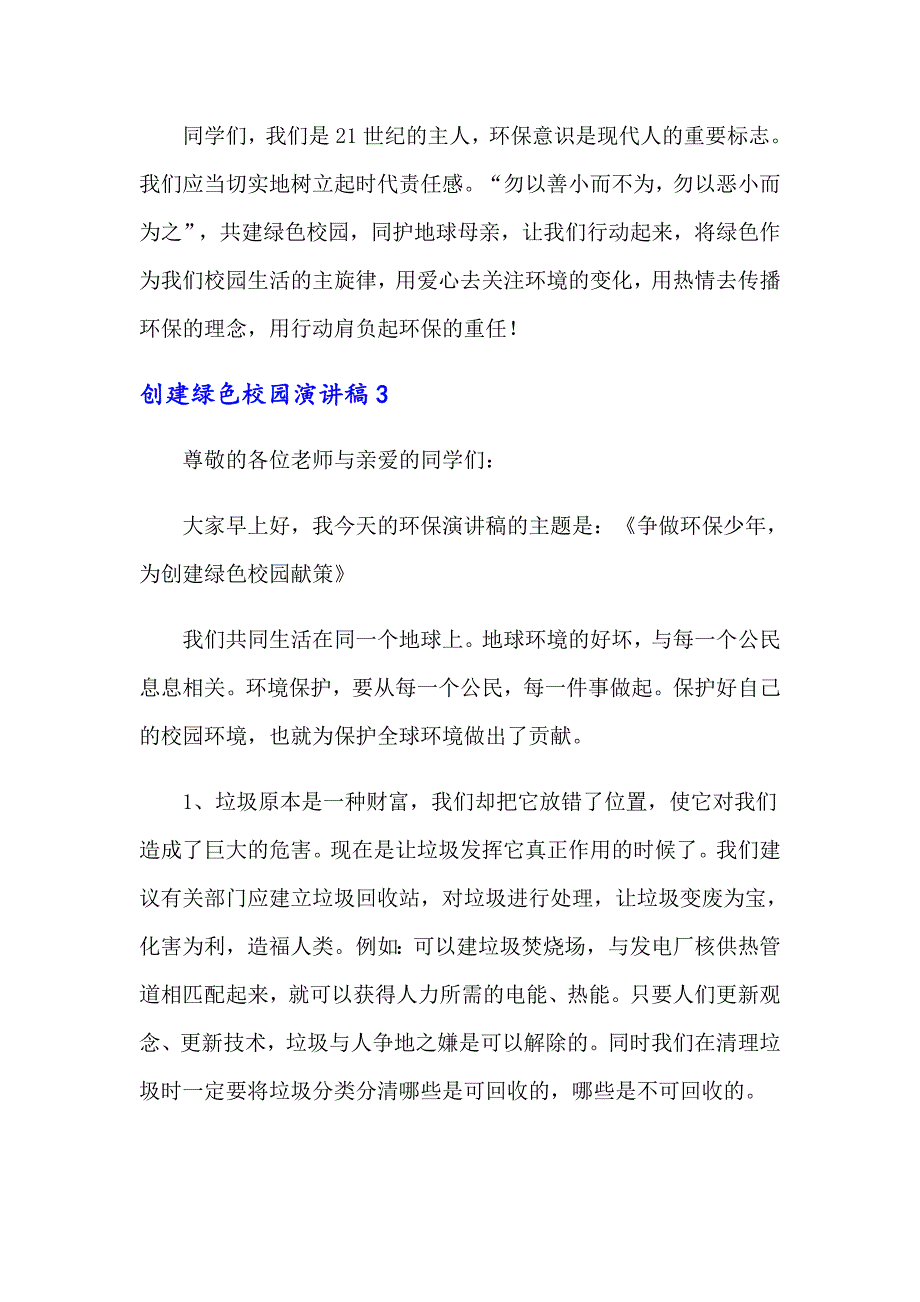 创建绿色校园演讲稿13篇_第4页