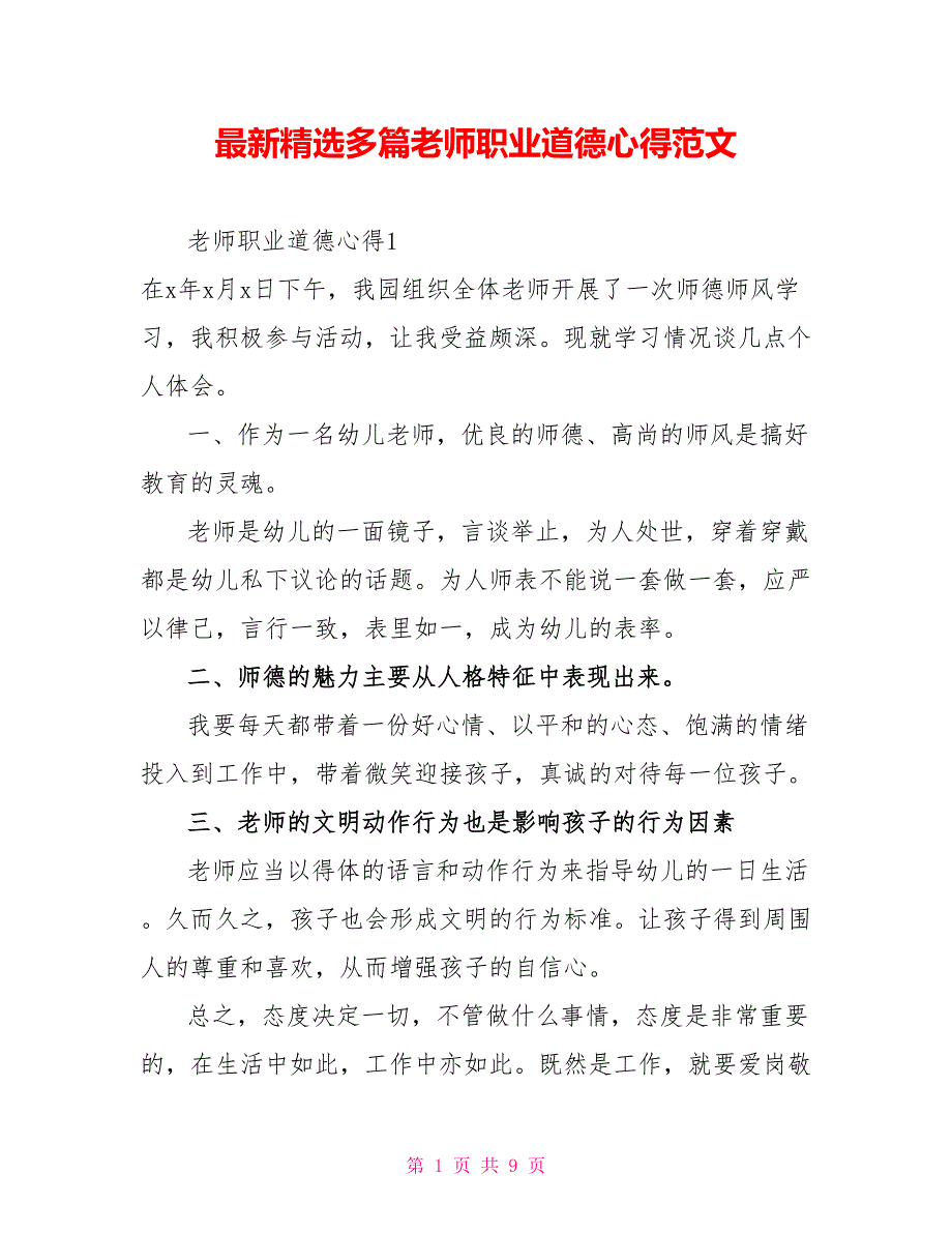 最新精选多篇教师职业道德心得范文_第1页