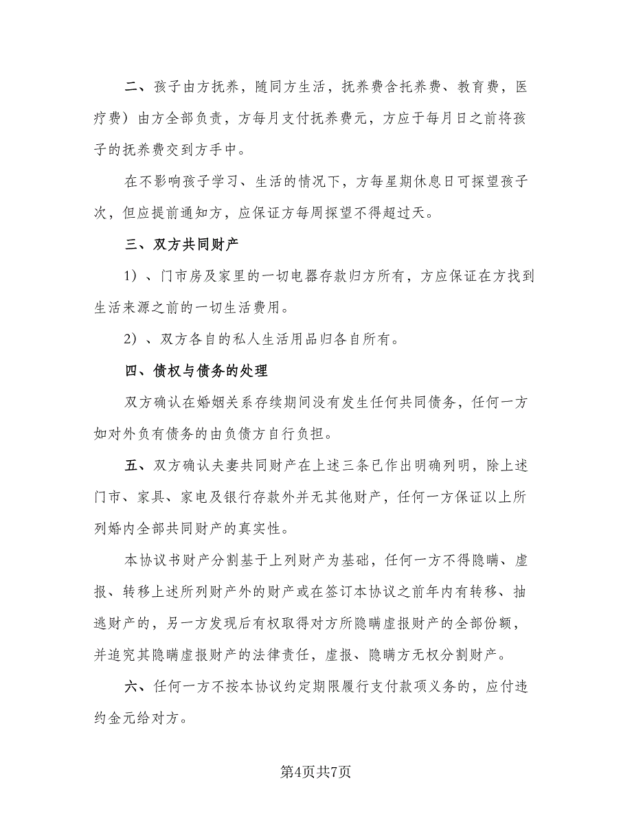 夫妻双方自愿离婚协议书简洁样本（三篇）.doc_第4页