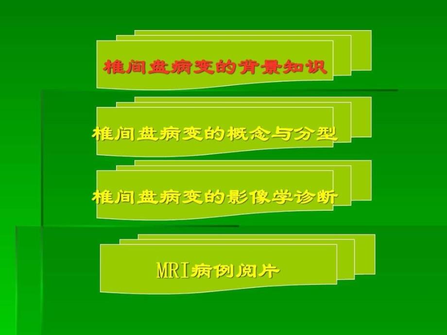 椎间盘突出的影像学诊断ppt课件_第2页