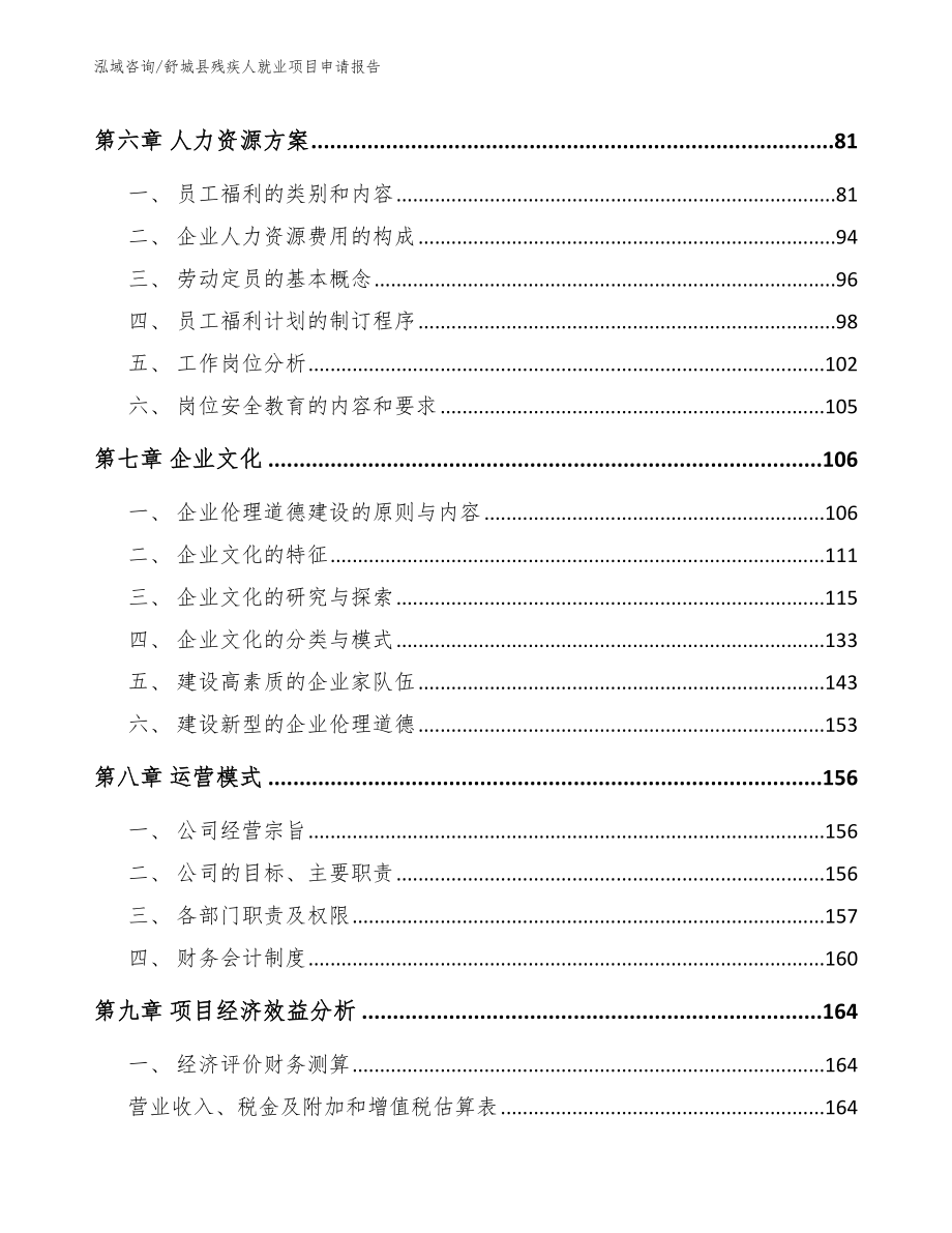 舒城县残疾人就业项目申请报告【参考模板】_第4页