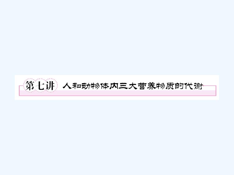 【精品】2011届高考生物第一轮复习经典学案 2-7 人和动物体内三大营养物质的代谢课件_第1页