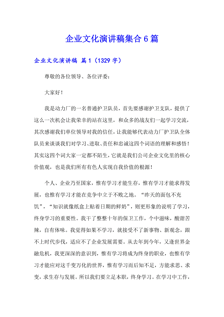 企业文化演讲稿集合6篇_第1页