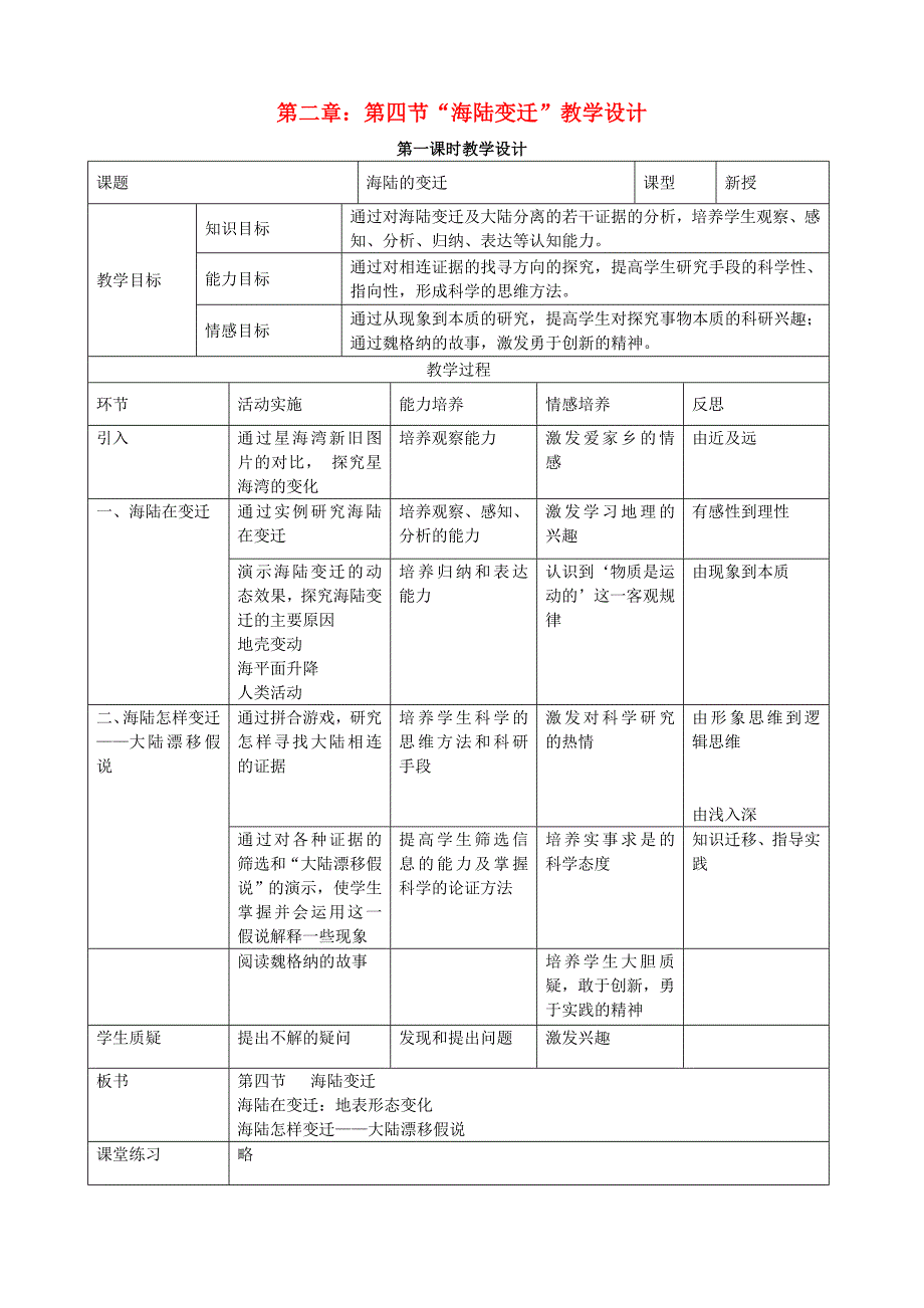 七年级地理上册第二章第四节海陆变迁教案湘教版1.doc_第1页