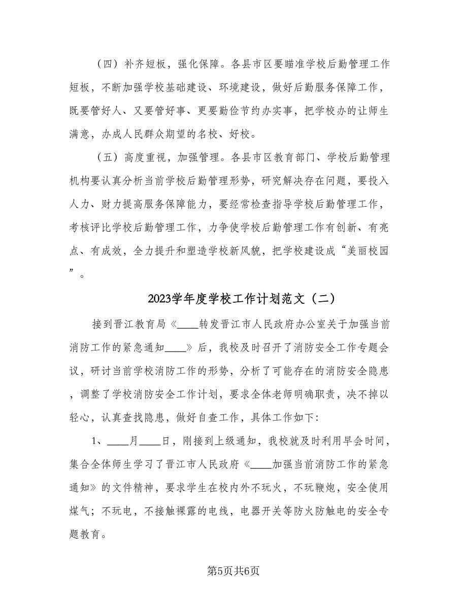 2023学年度学校工作计划范文（2篇）.doc_第5页