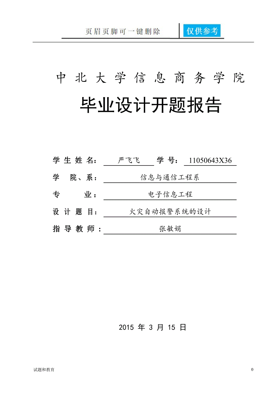 火灾自动报警系统的设计开题报告教学相关_第1页