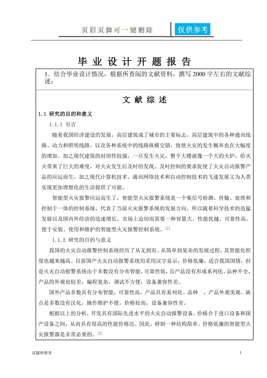 火灾自动报警系统的设计开题报告教学相关_第2页