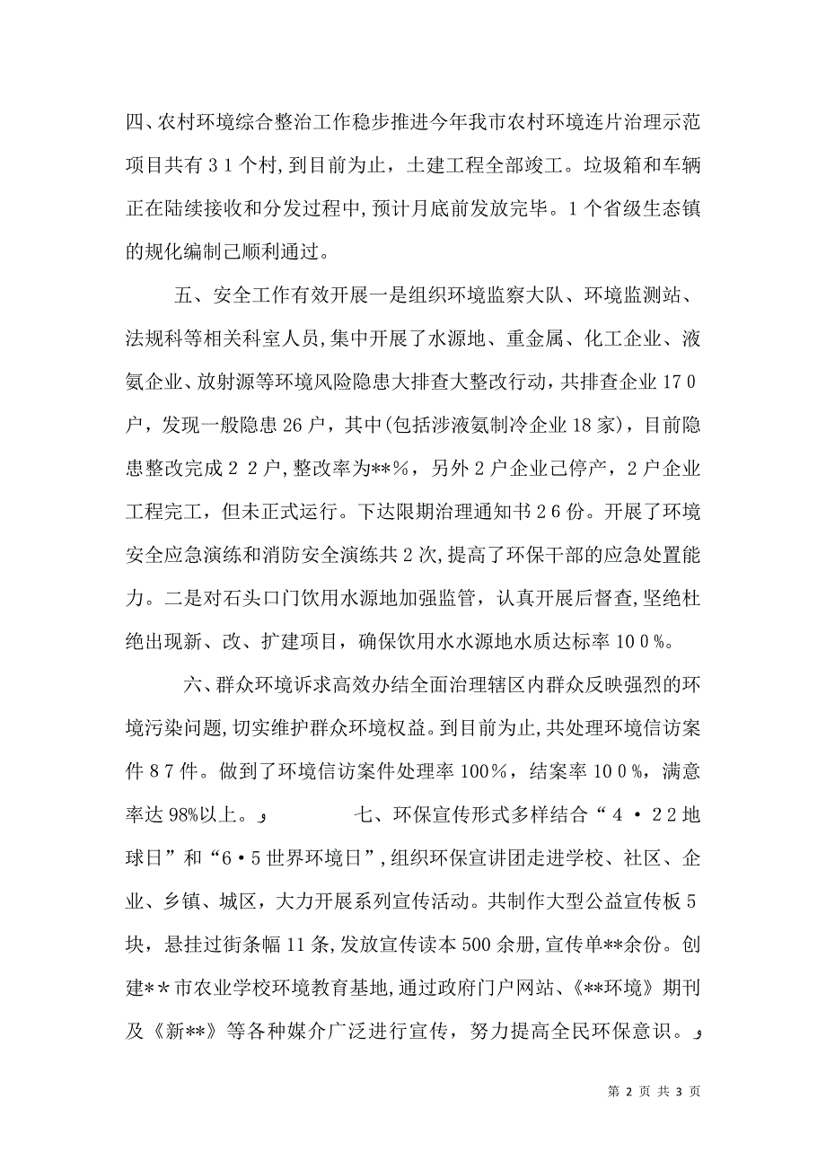 环境保护局工作总结2_第2页