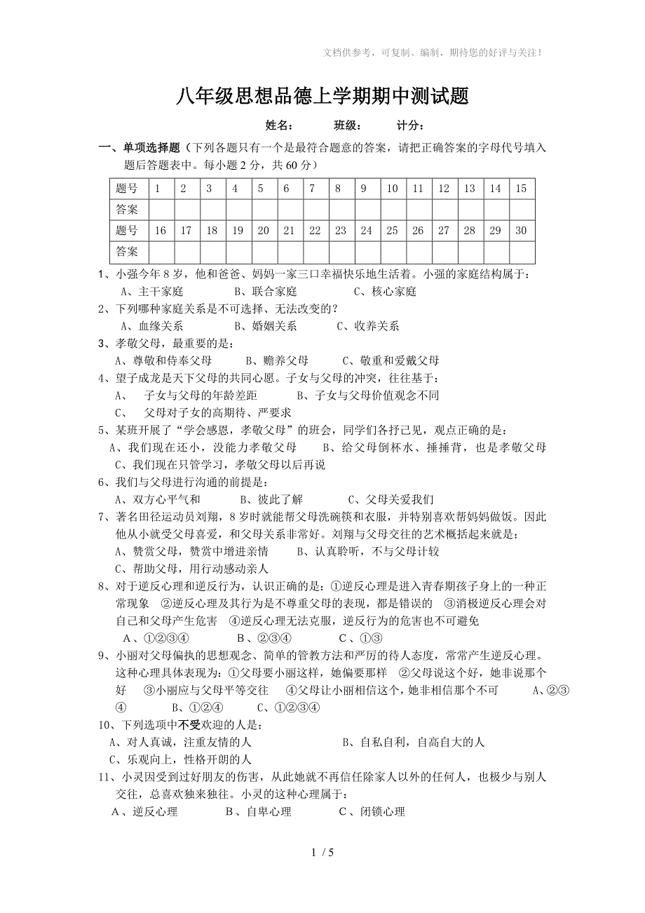 八年级思想品德上学期期中测试题_第1页