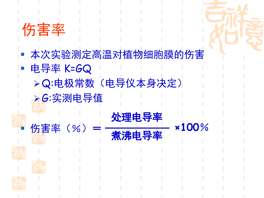 实验9高温对植物细胞膜的伤害_第4页