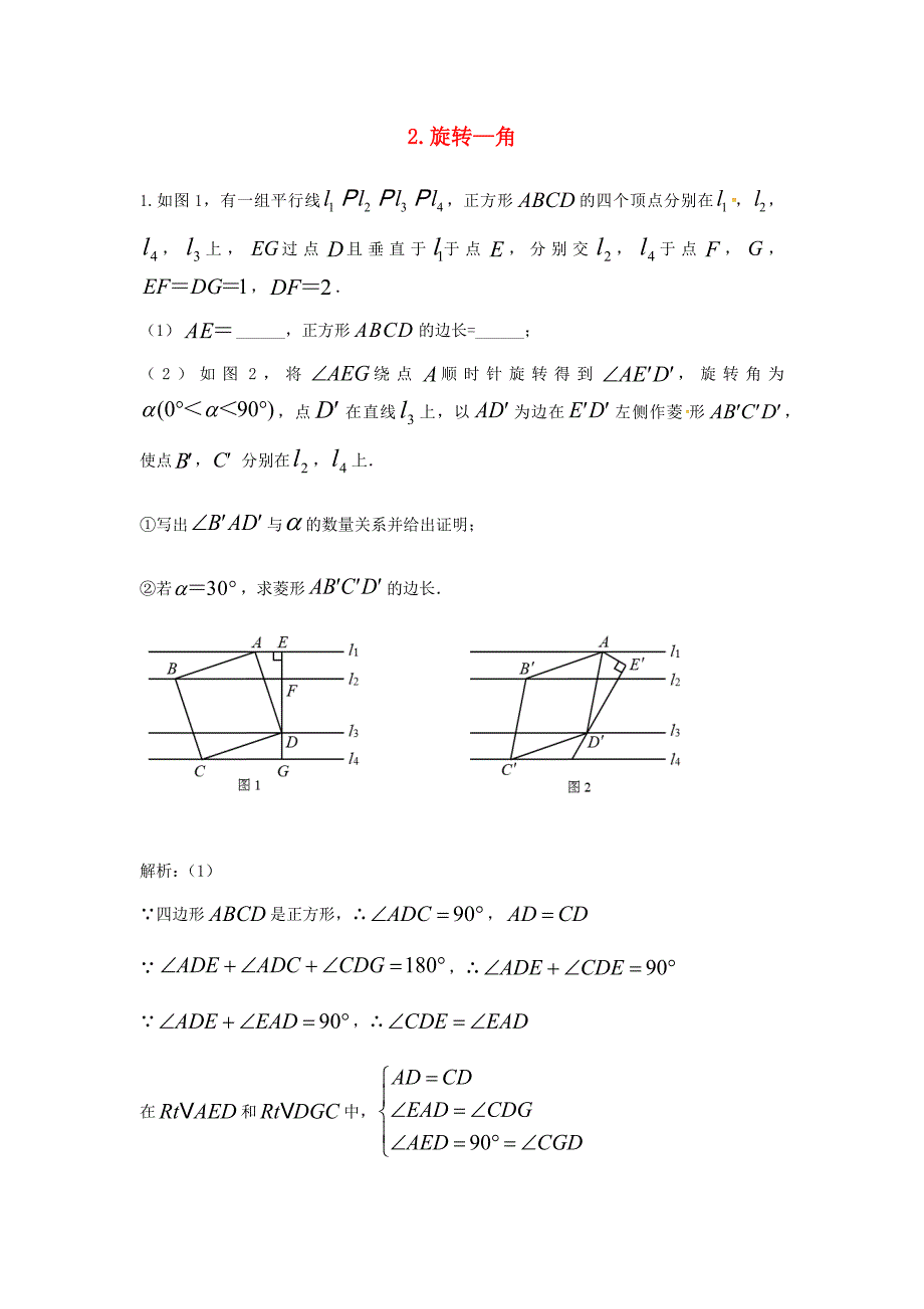 中考数学二轮复习专题练习下几何问题-角的旋转新人教版_第1页