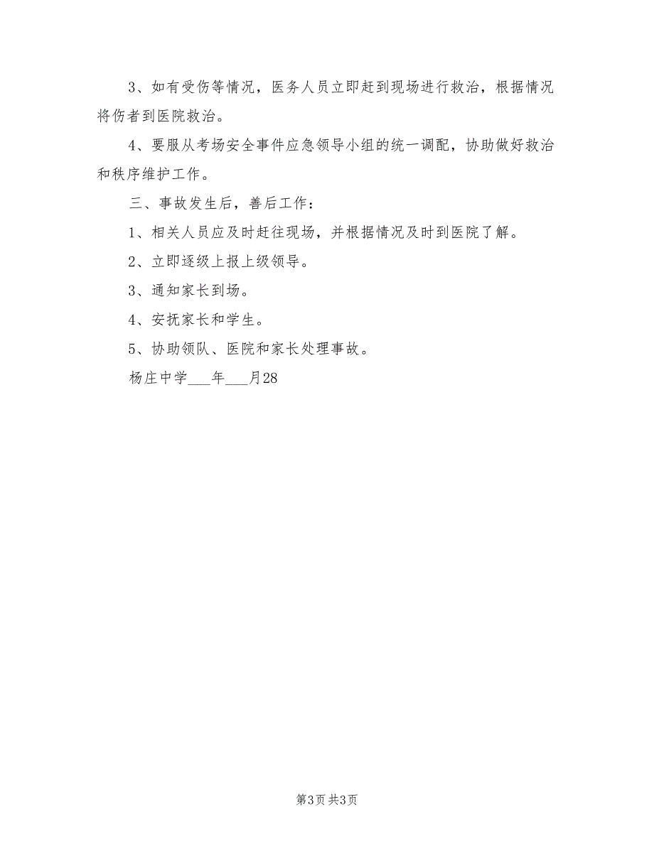 2021年中考体育考试送考安全事件应急预案.doc_第3页