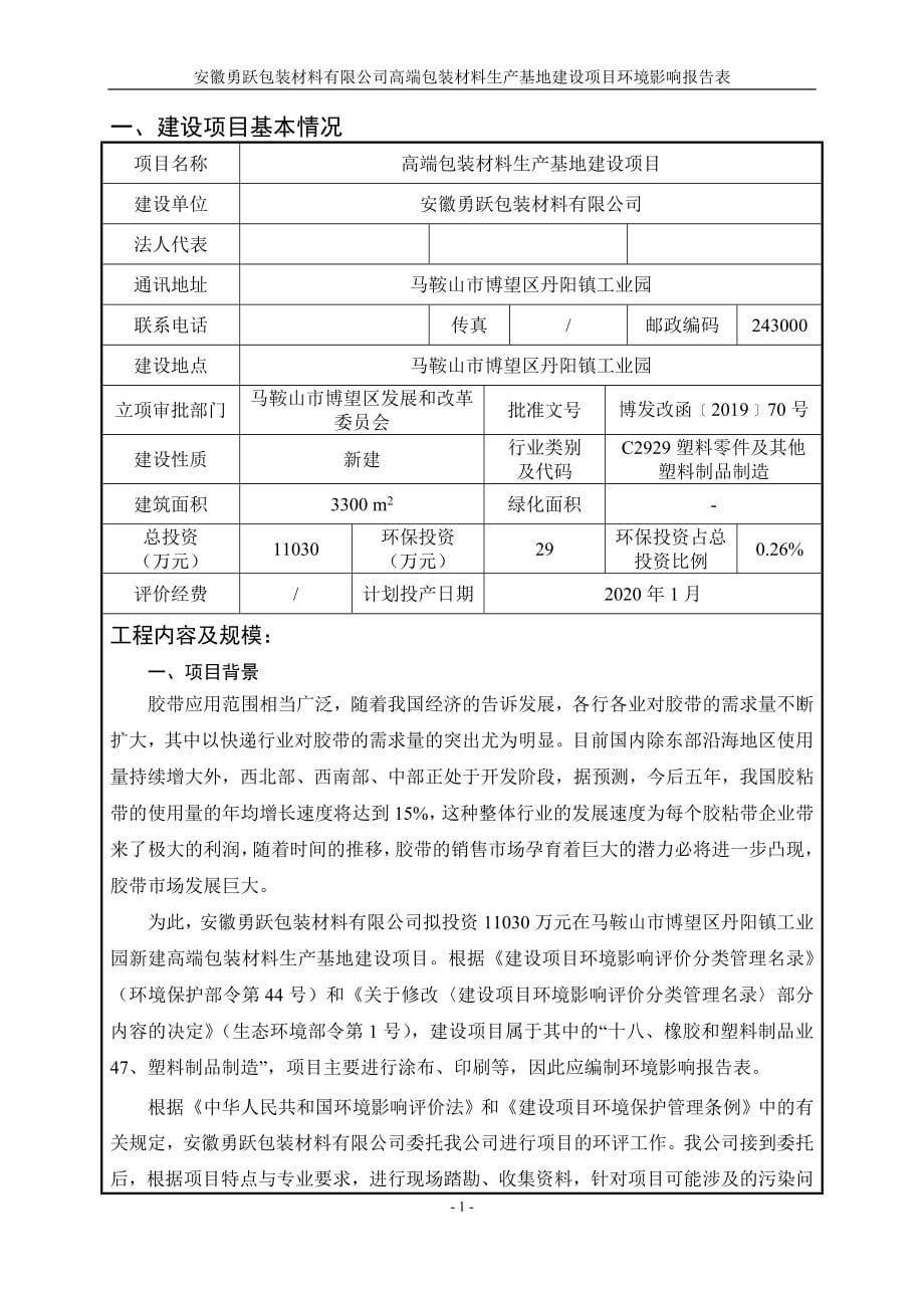 安徽勇跃包装材料有限公司高端包装材料生产基地建设项目环境影响报告表.doc_第5页