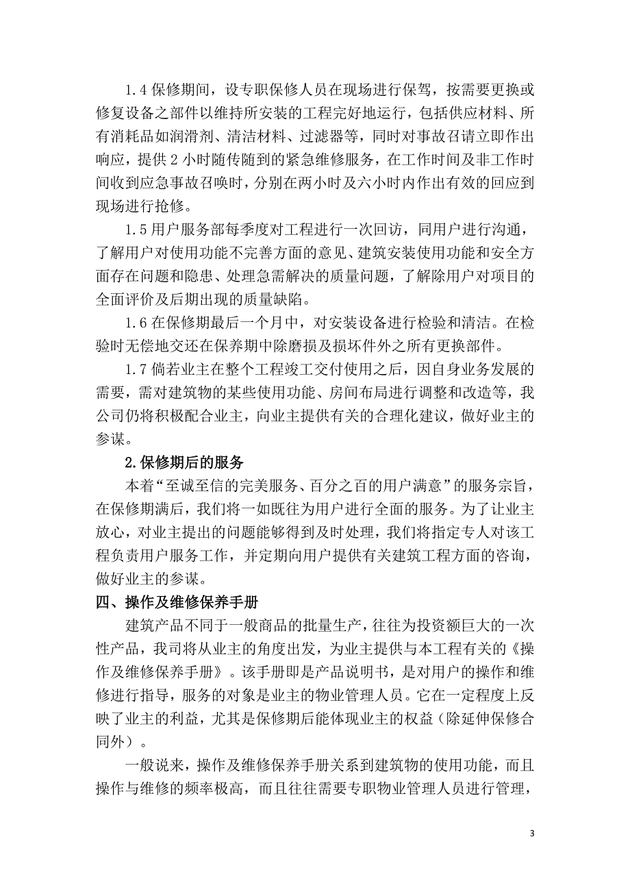 售后服务承诺及保证措施.doc_第3页