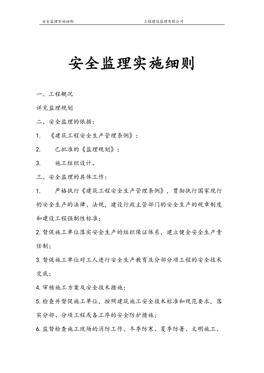 安全监理的依据.doc_第1页